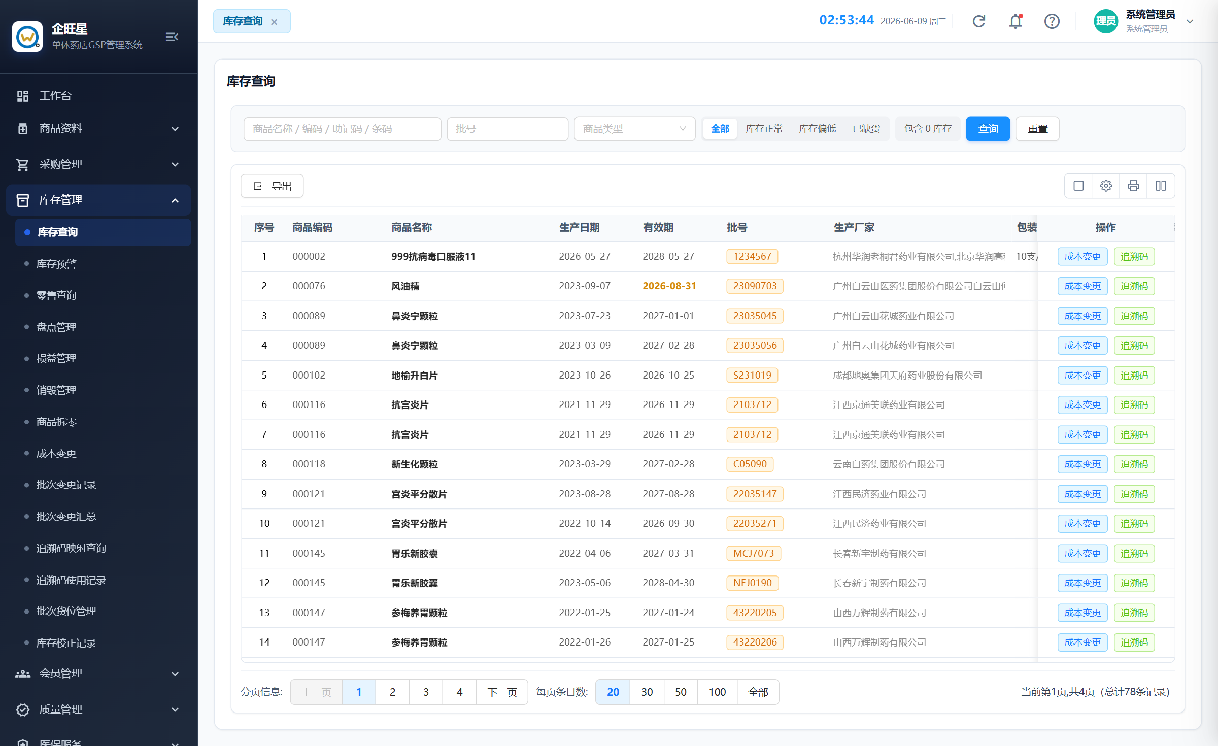 库存效期管理