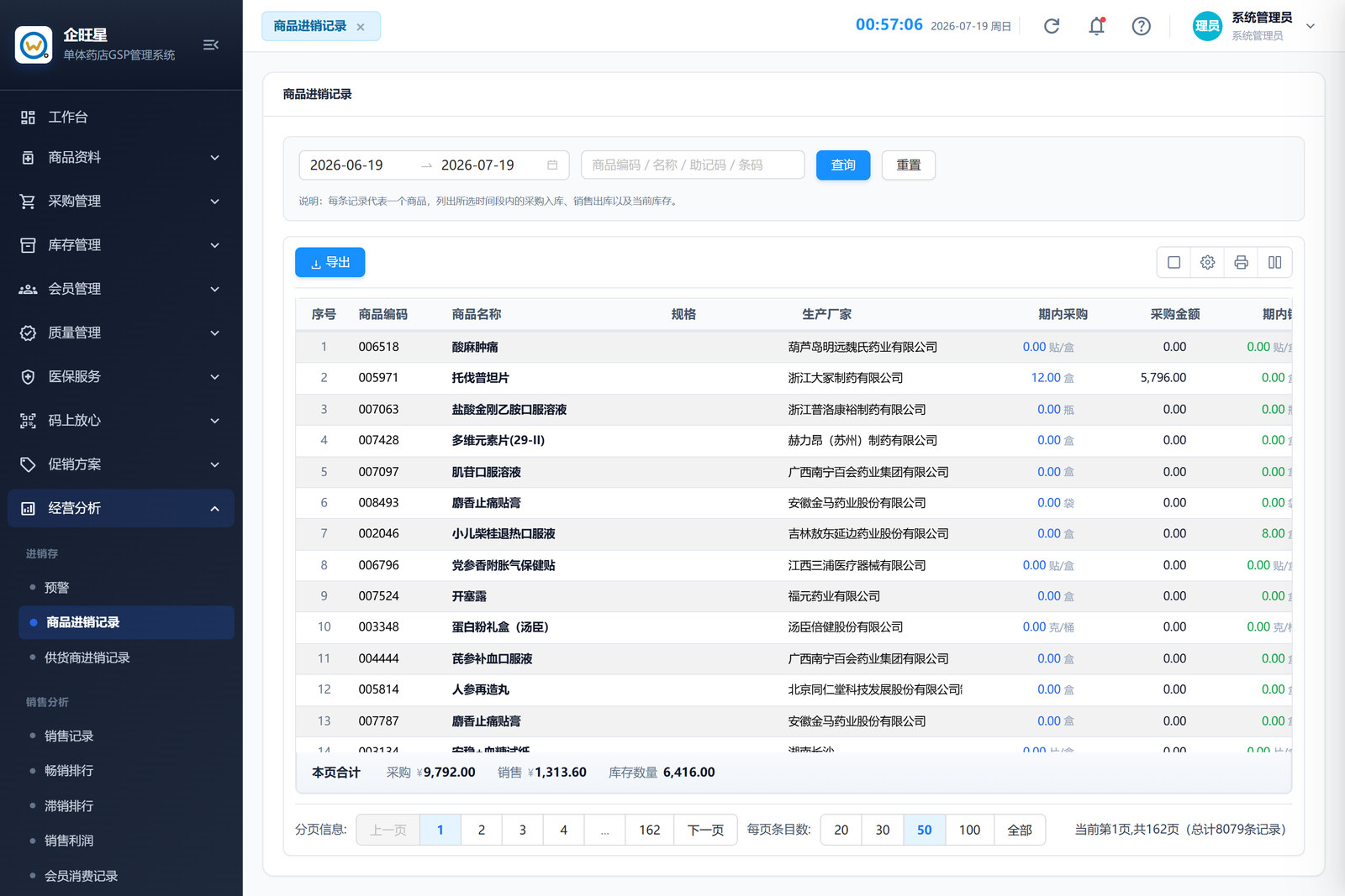 商品进销记录（8.2）