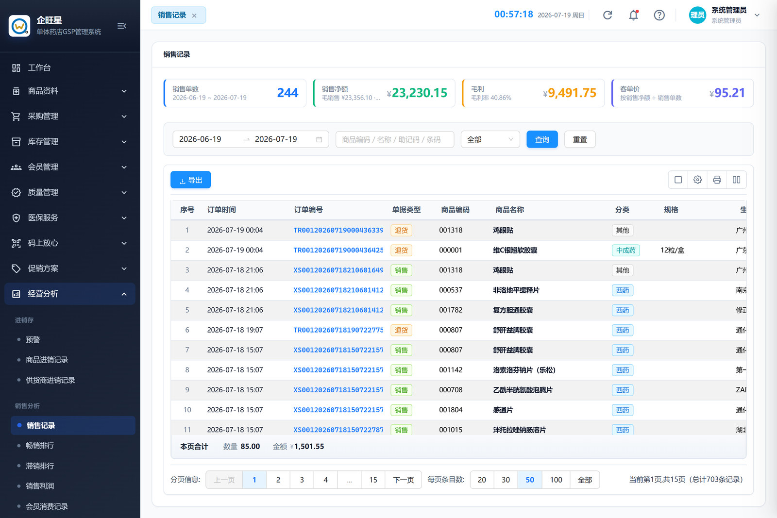 销售记录（8.4）