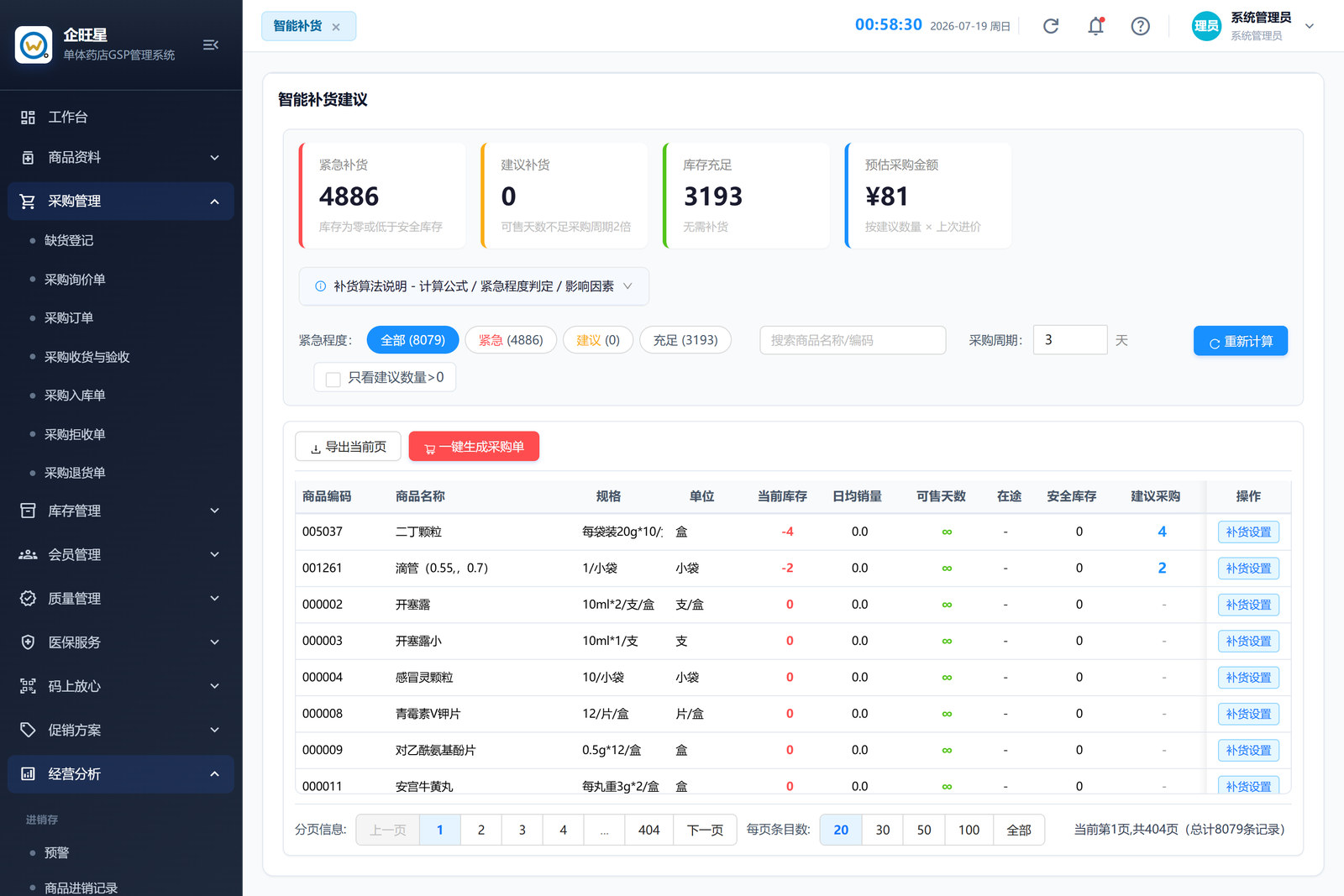 智能补货（8.17）