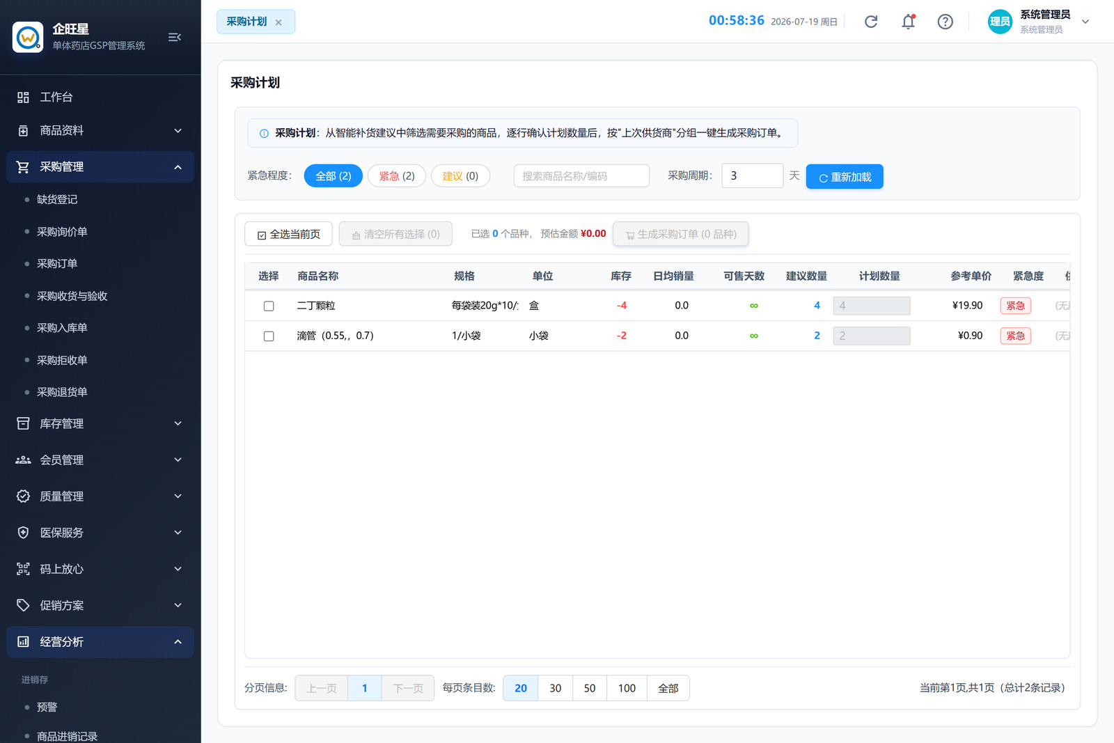 采购计划（8.18）
