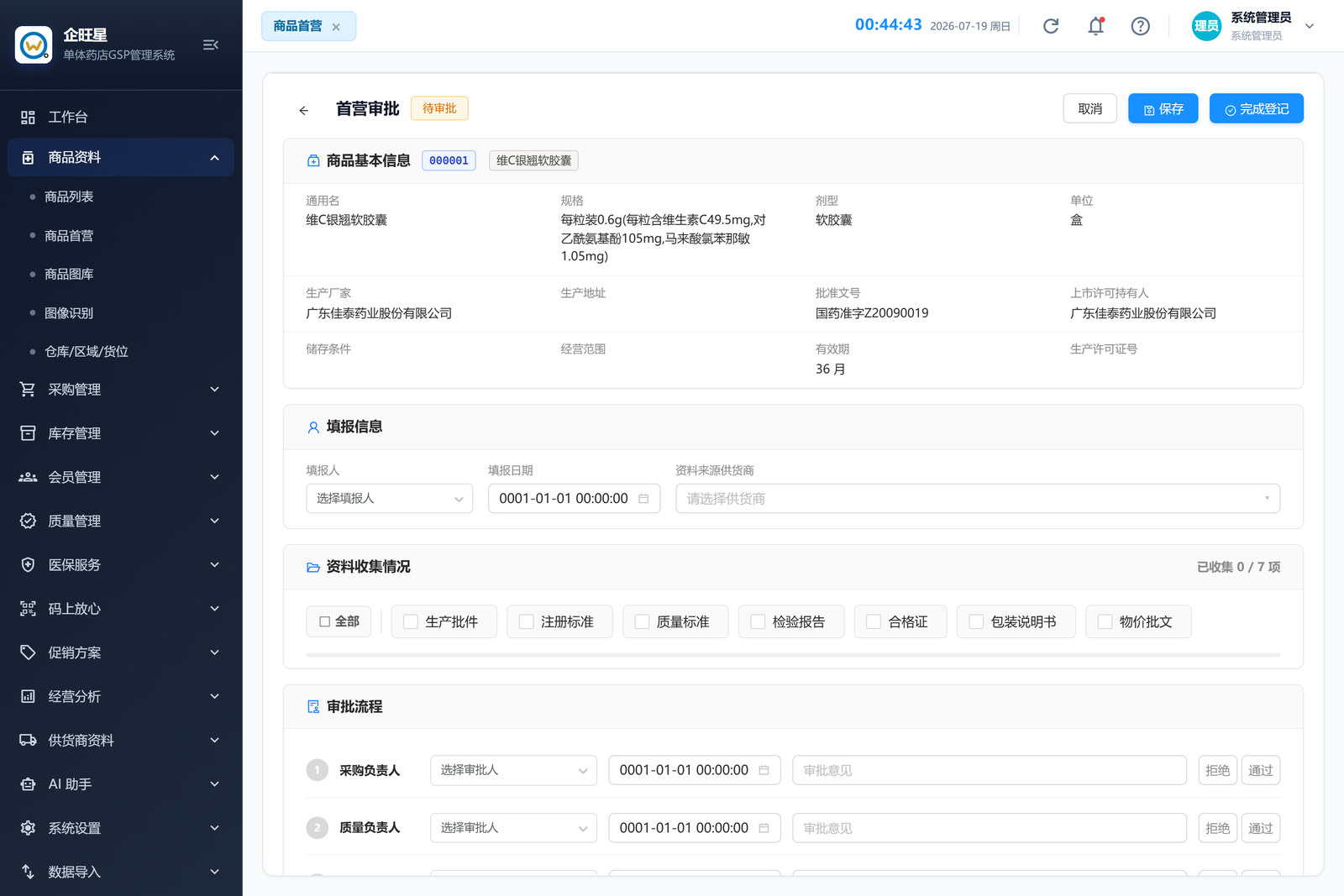 商品首营 · 编辑页（2.2）