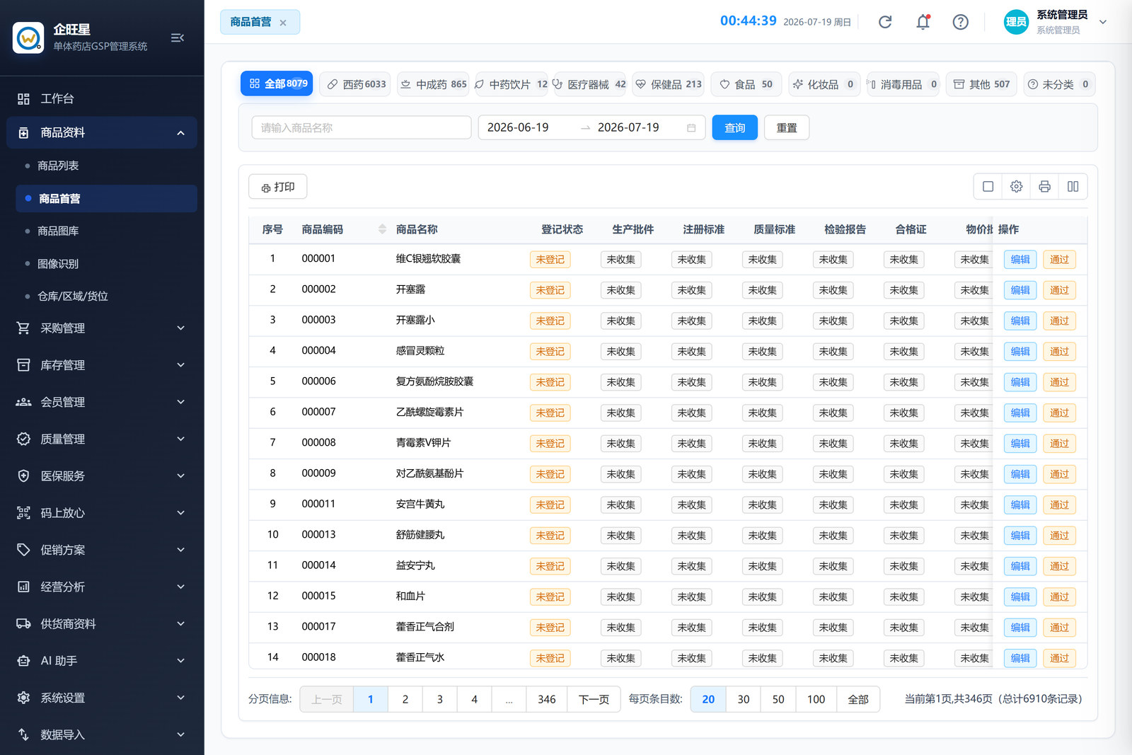 商品首营 · 列表页（2.2）