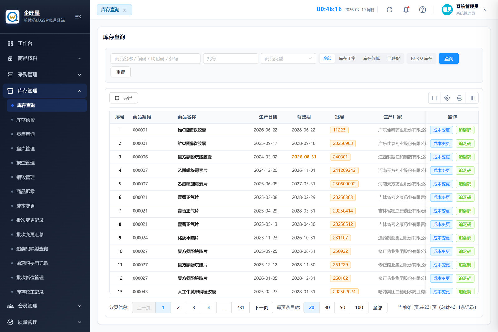 库存查询（4.1）