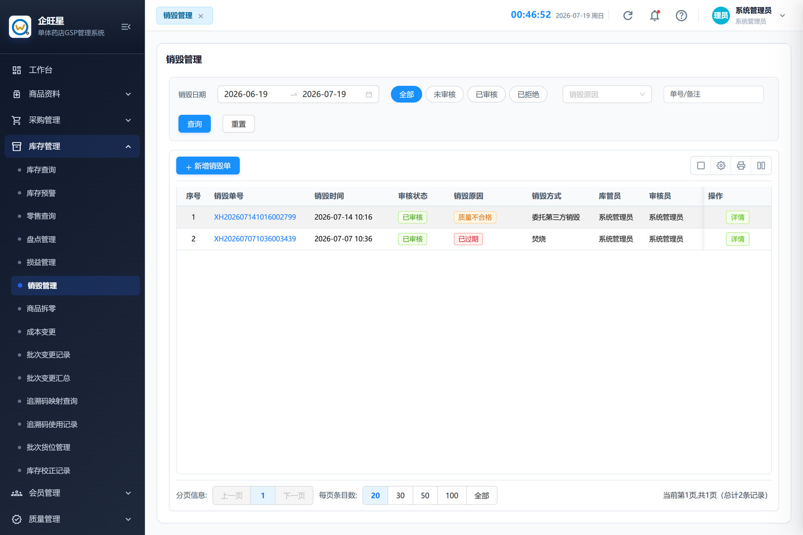 销毁管理 · 列表页（4.6）