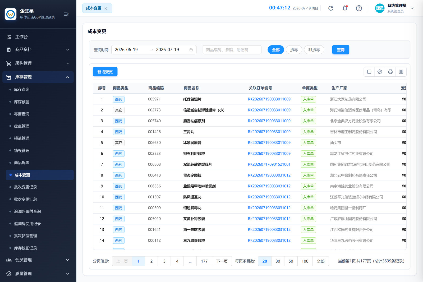 成本变更 · 列表页（4.8）