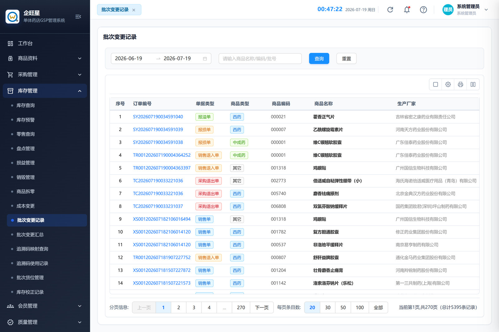 批次变更记录（4.9）