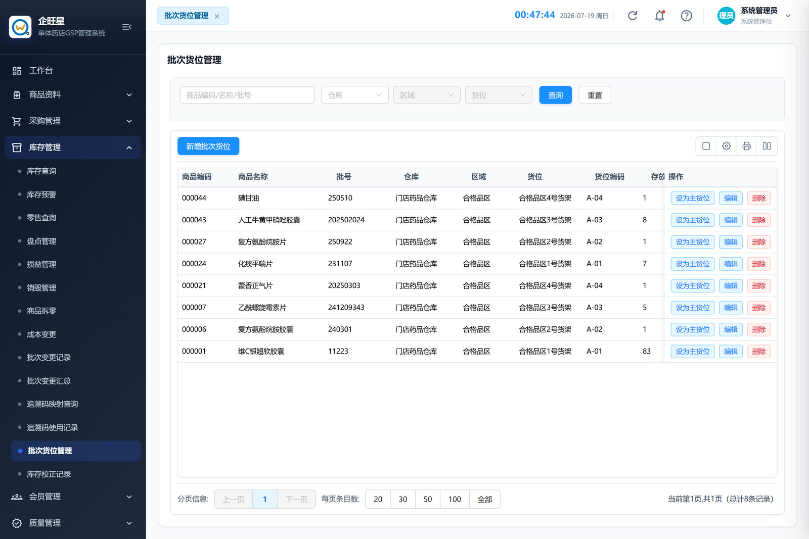 批次货位管理（4.13）