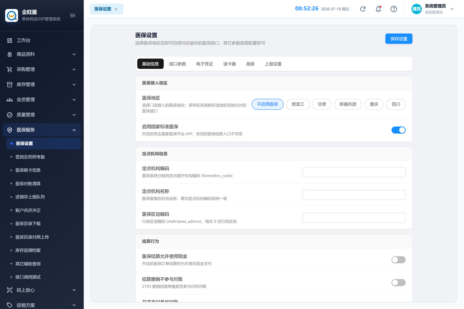 医保设置（10.1）