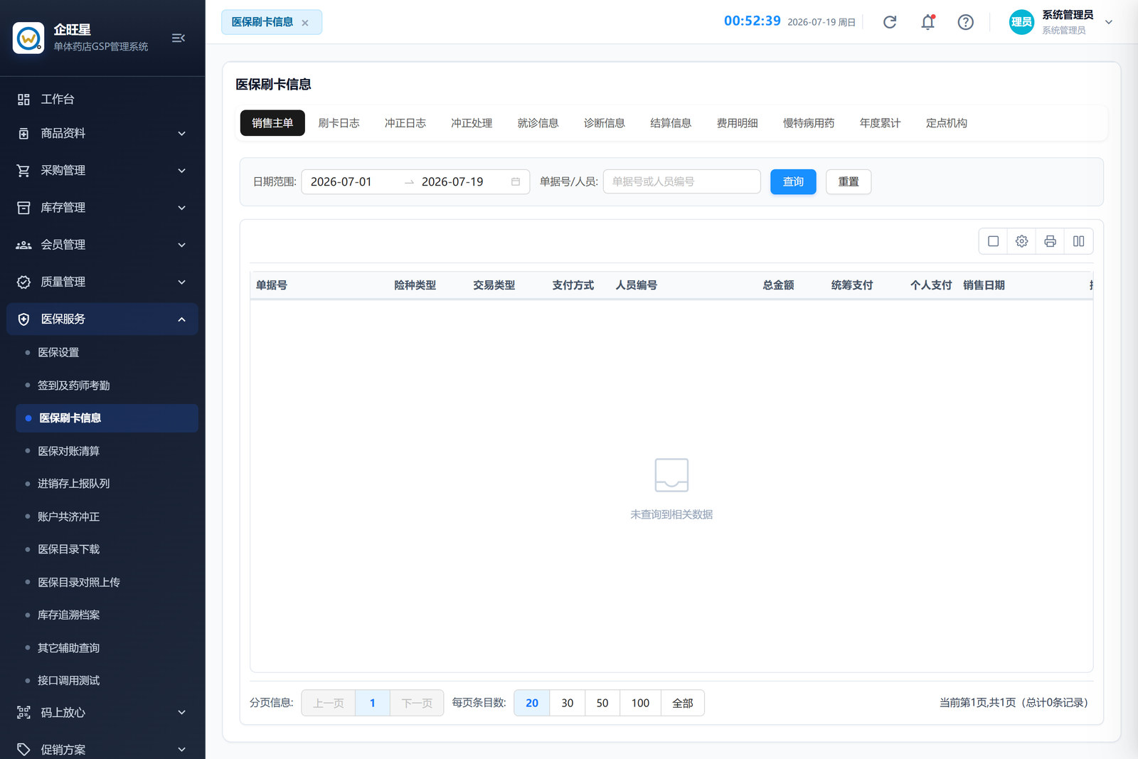医保刷卡信息（10.3）