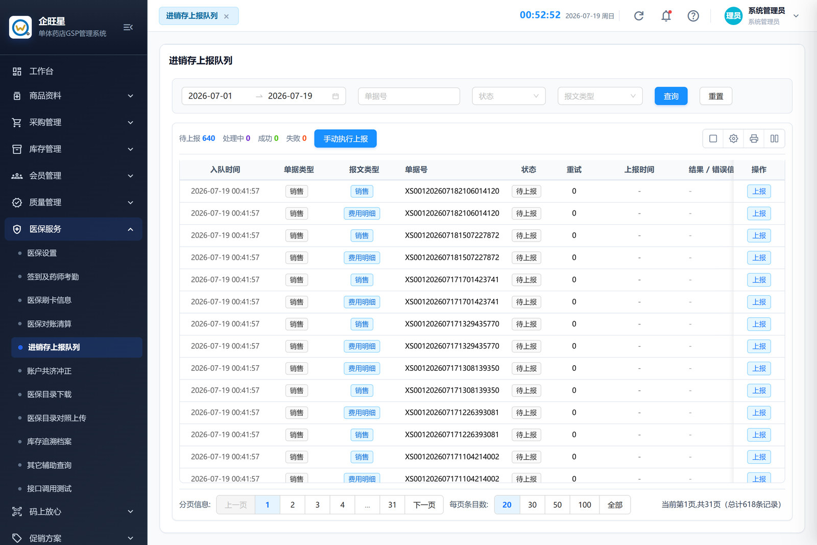 进销存上报队列（10.5）
