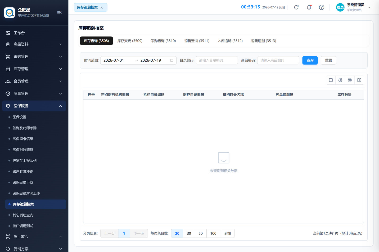 库存追溯档案（10.9）