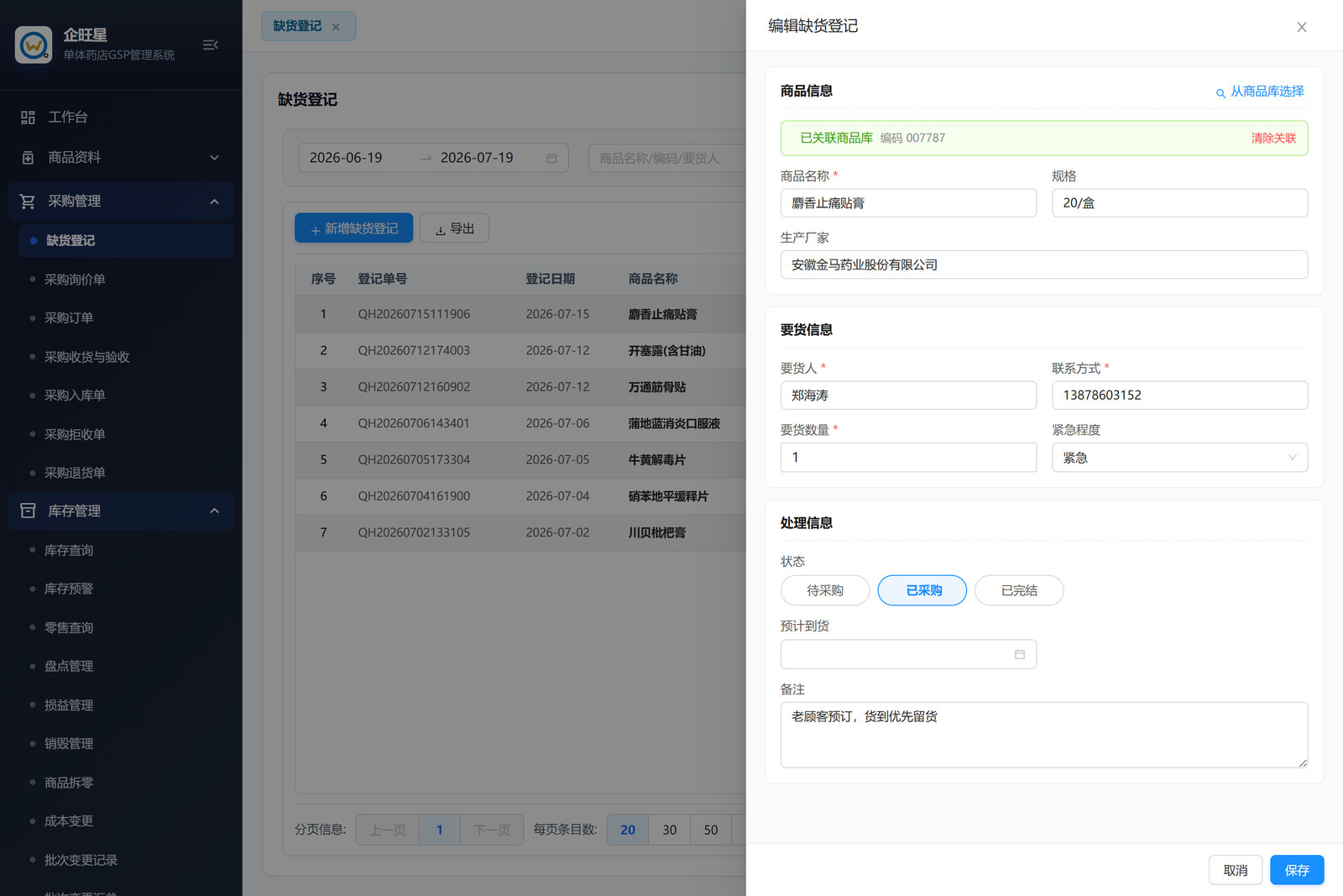 缺货登记 · 编辑页（3.1）
