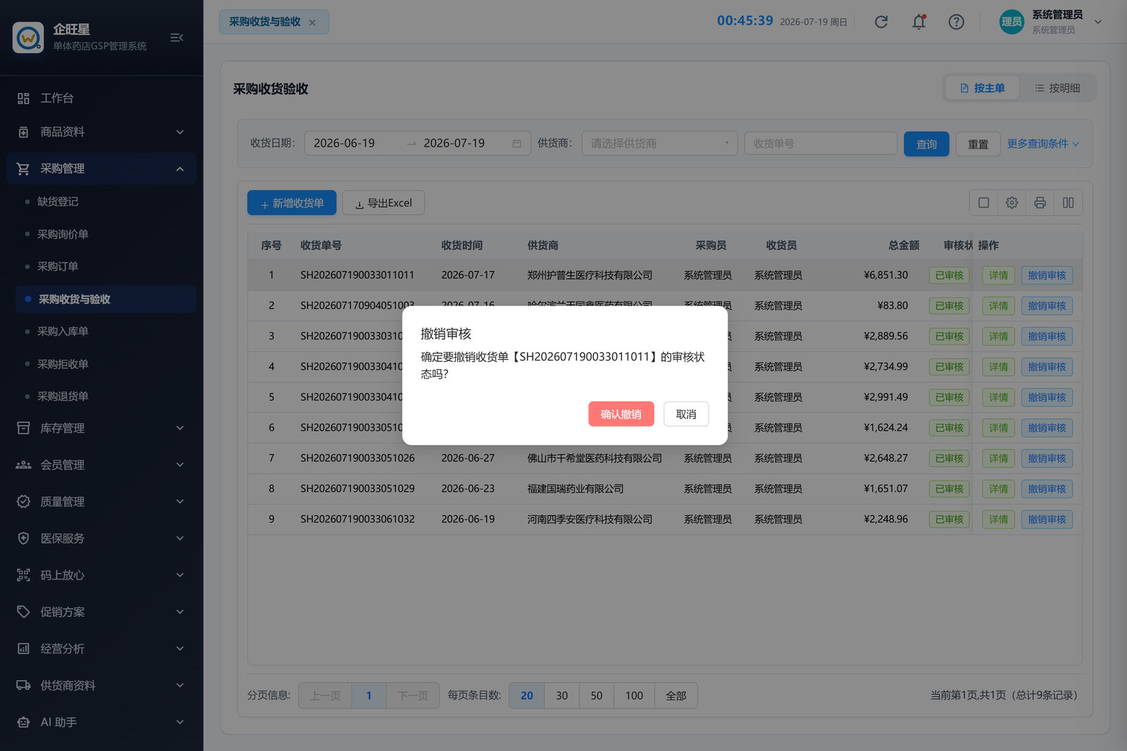 采购收货与验收 · 编辑页（3.4）