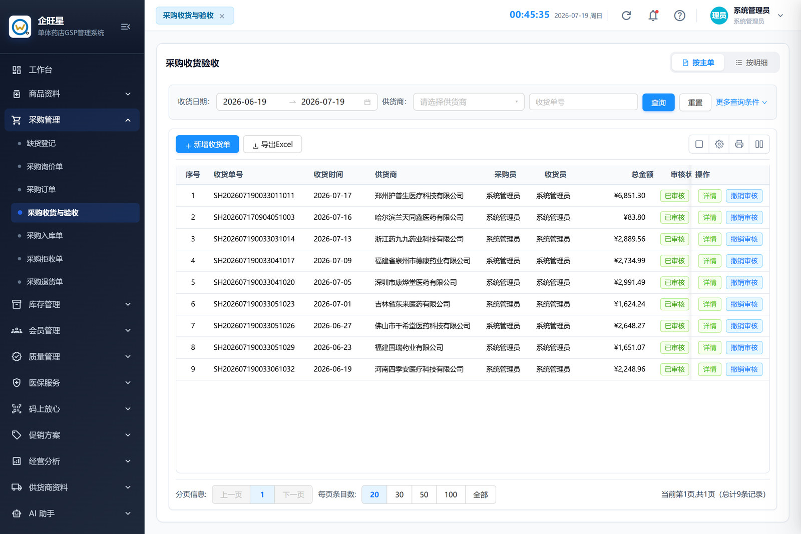 采购收货与验收 · 列表页（3.4）