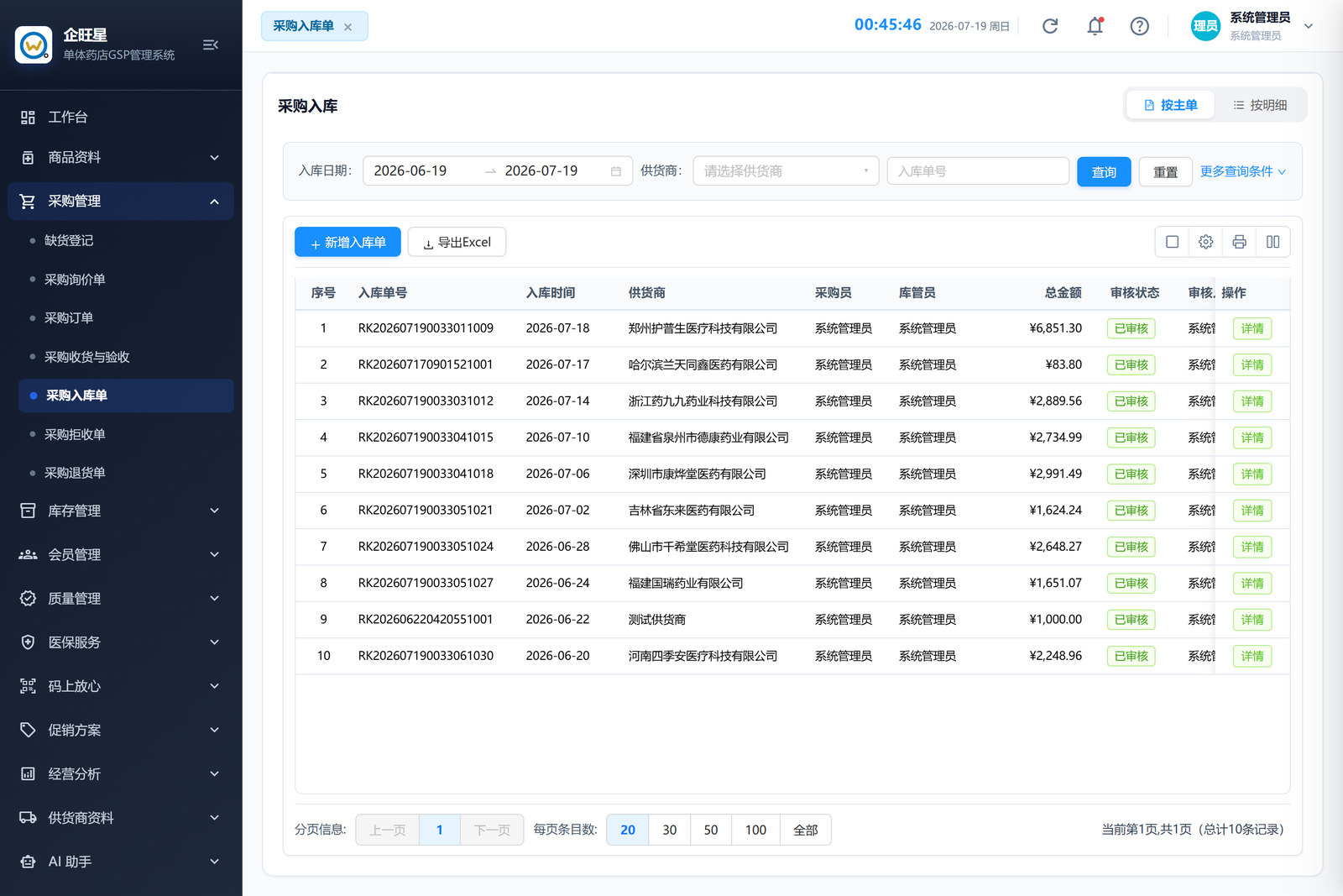 采购入库单 · 列表页（3.5）