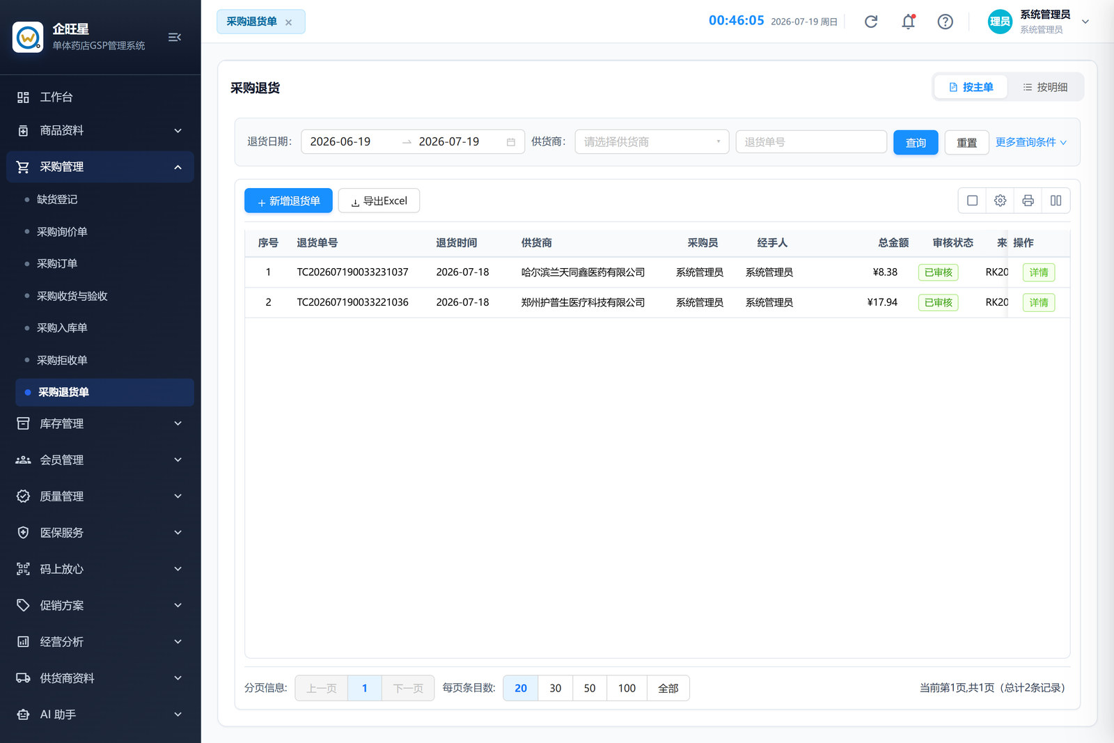 采购退货单 · 列表页（3.7）