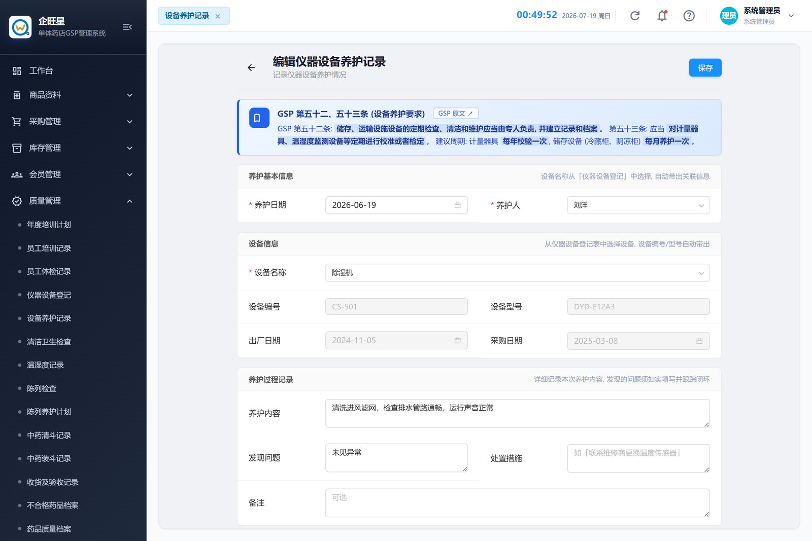 设备养护记录 · 编辑页（9.5）
