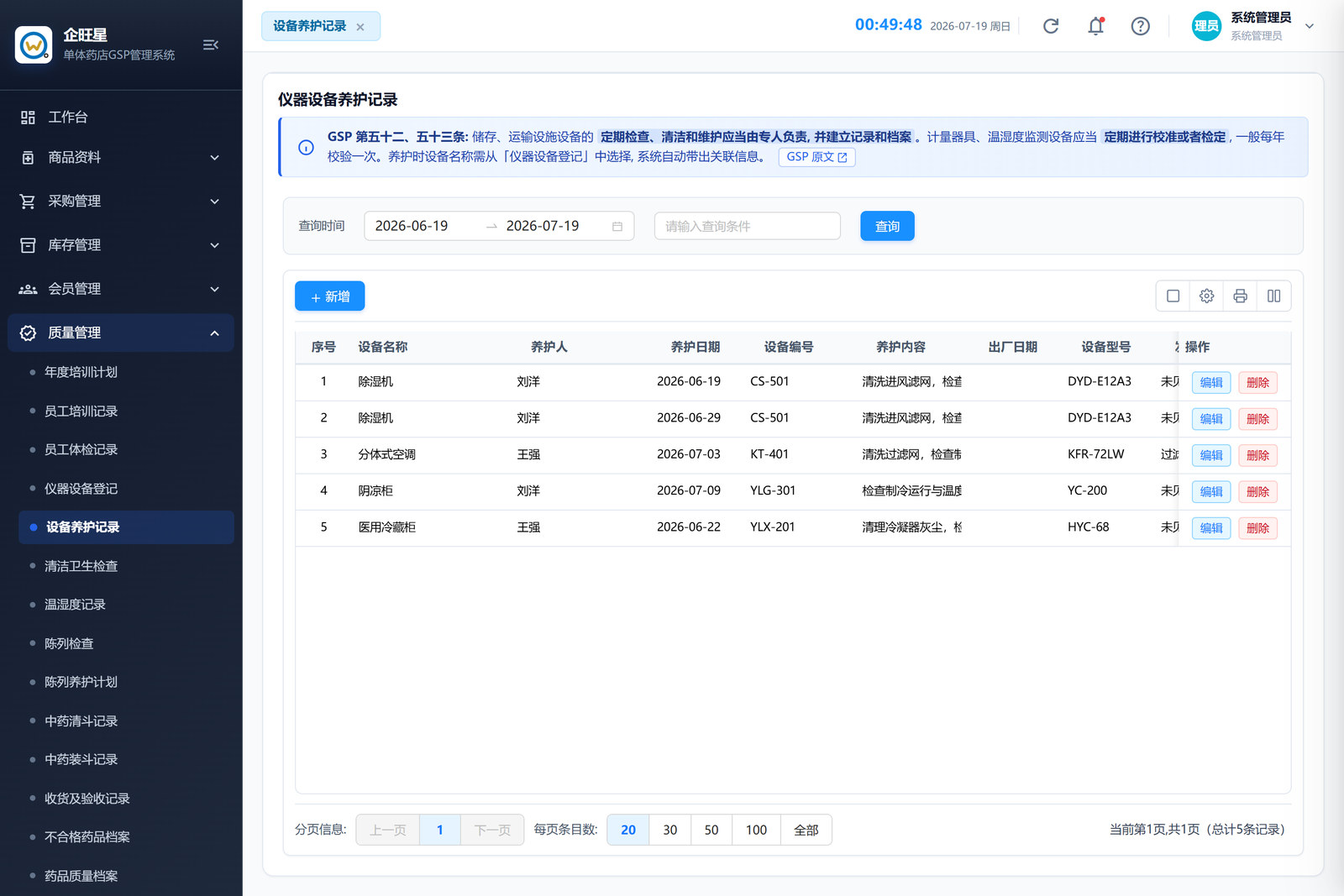 设备养护记录 · 列表页（9.5）