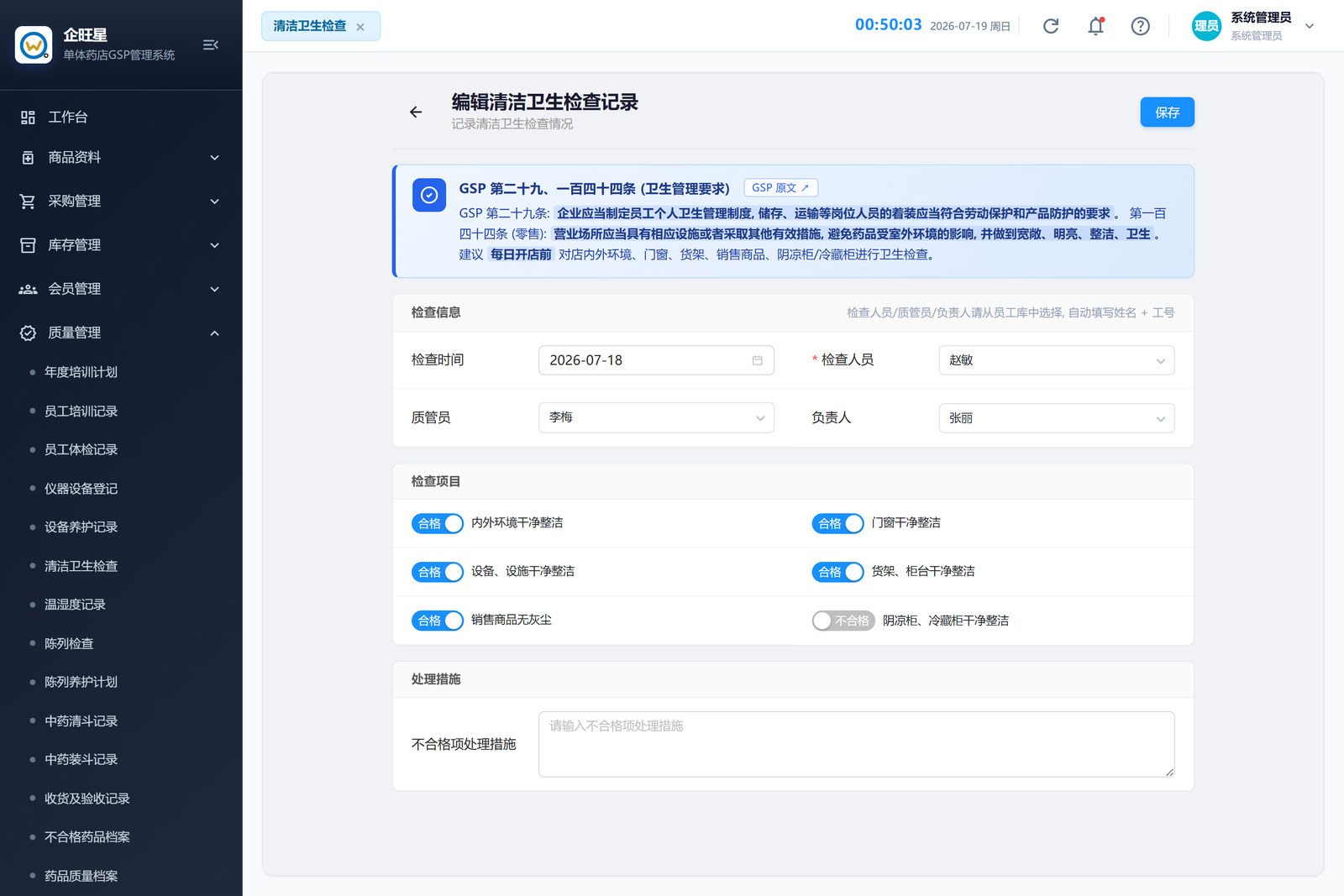 清洁卫生检查 · 编辑页（9.6）