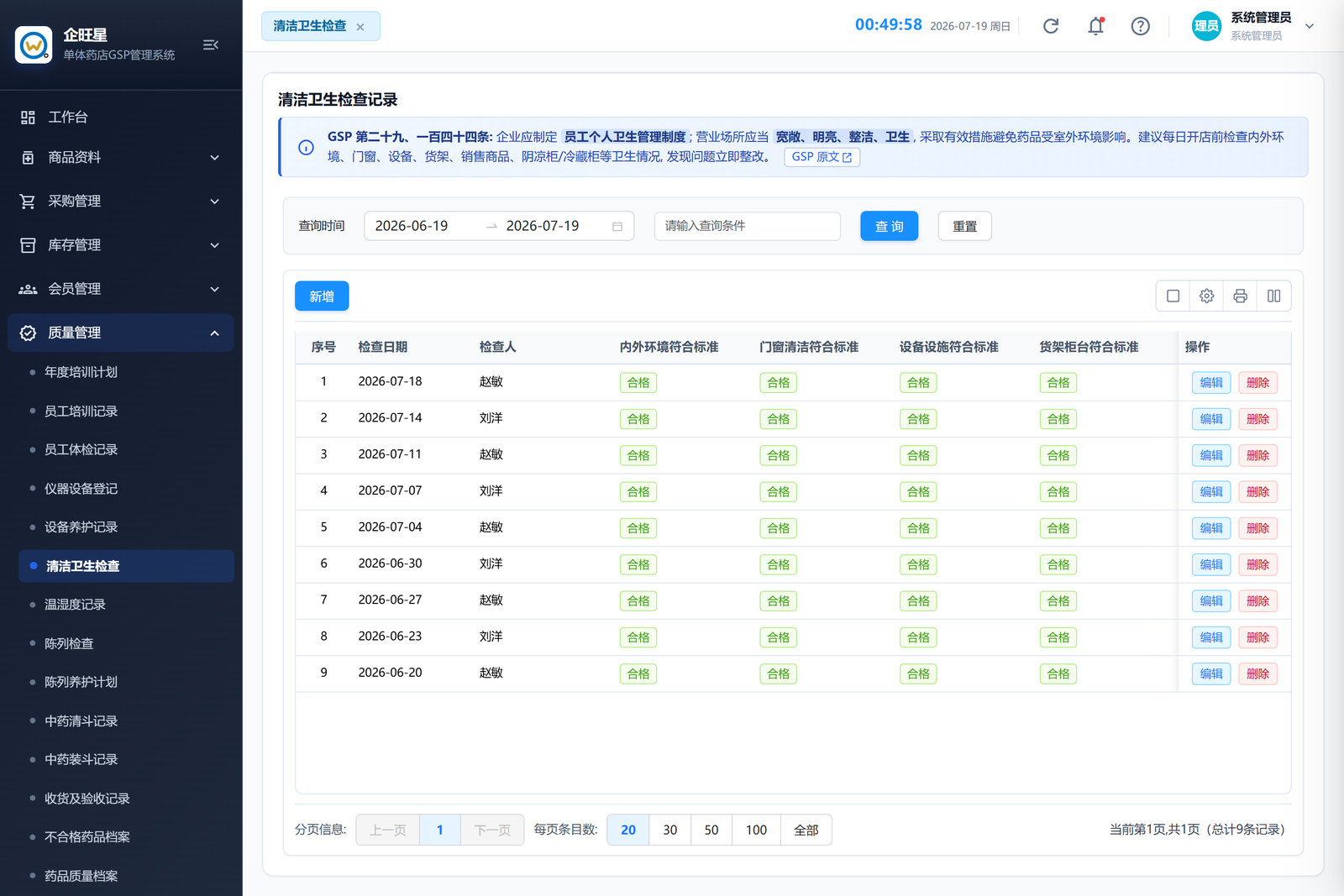 清洁卫生检查 · 列表页（9.6）