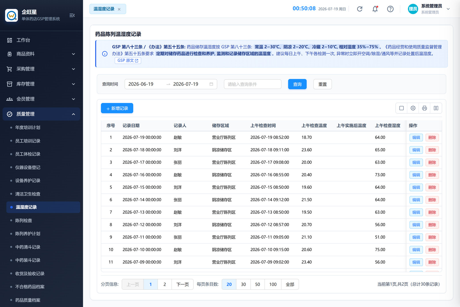 温湿度记录 · 列表页（9.7）