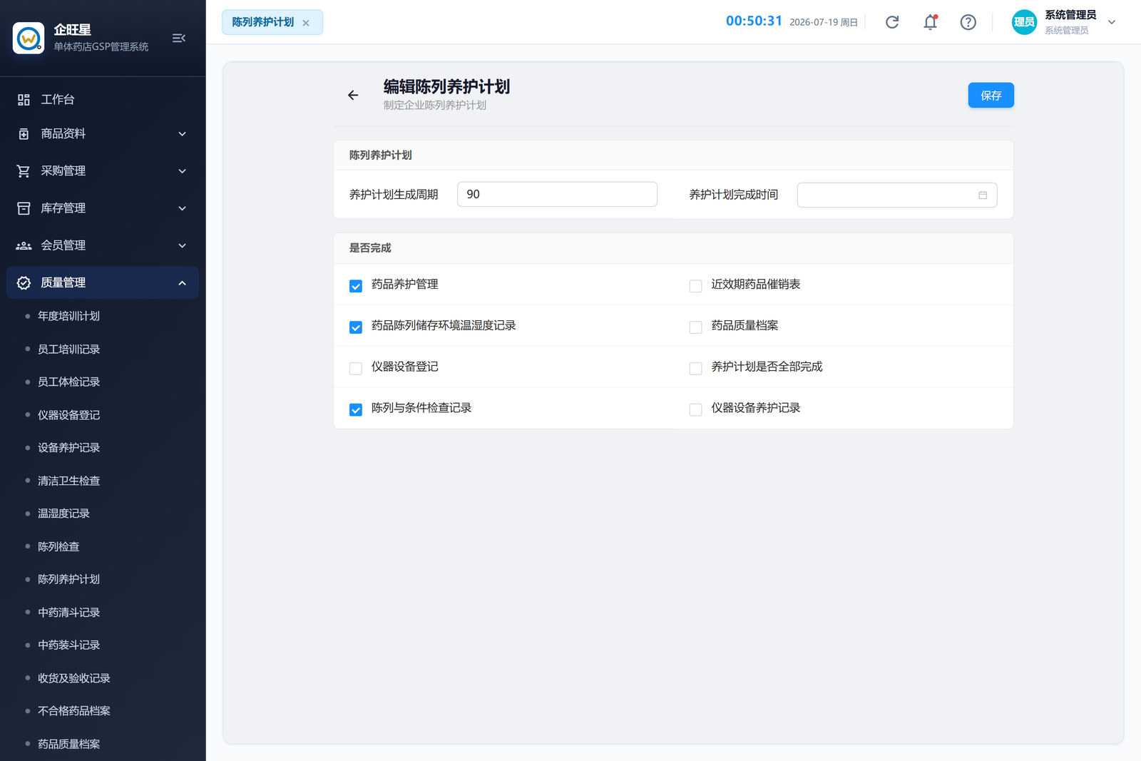 陈列养护计划 · 编辑页（9.9）