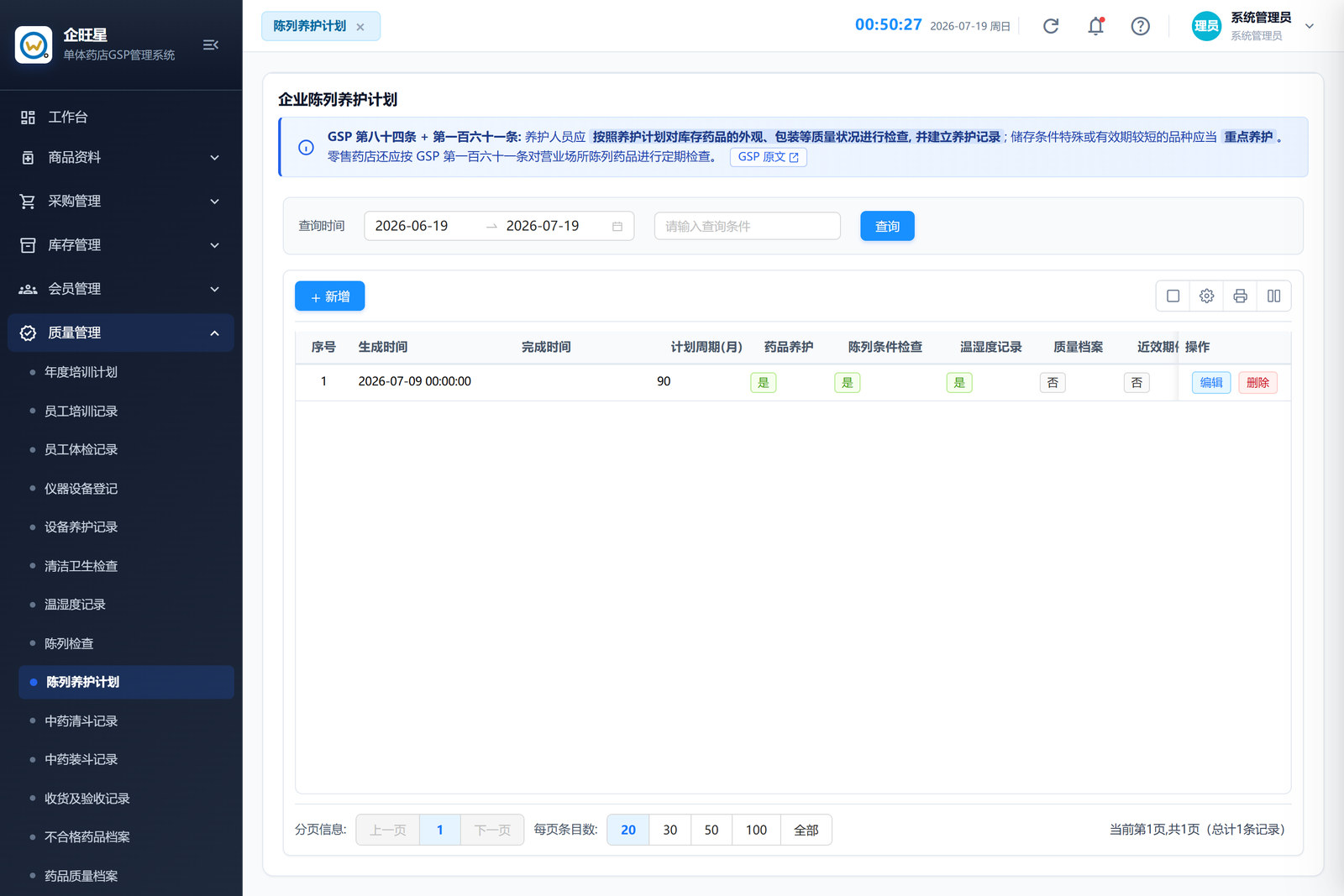 陈列养护计划 · 列表页（9.9）
