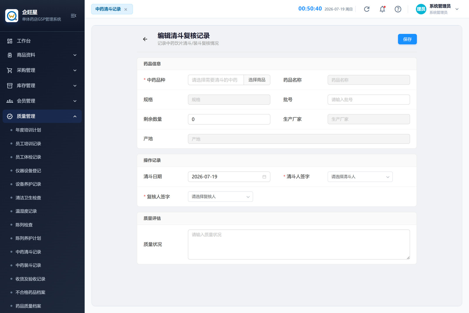 中药清斗记录 · 编辑页（9.10）