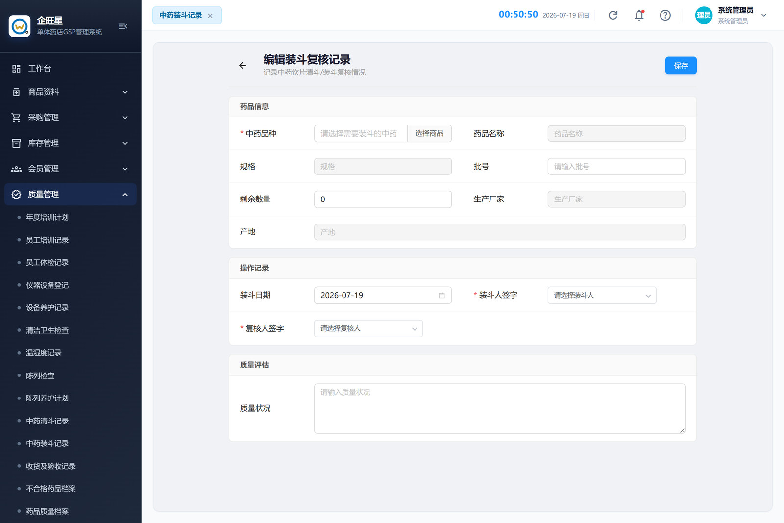 中药装斗记录 · 编辑页（9.11）