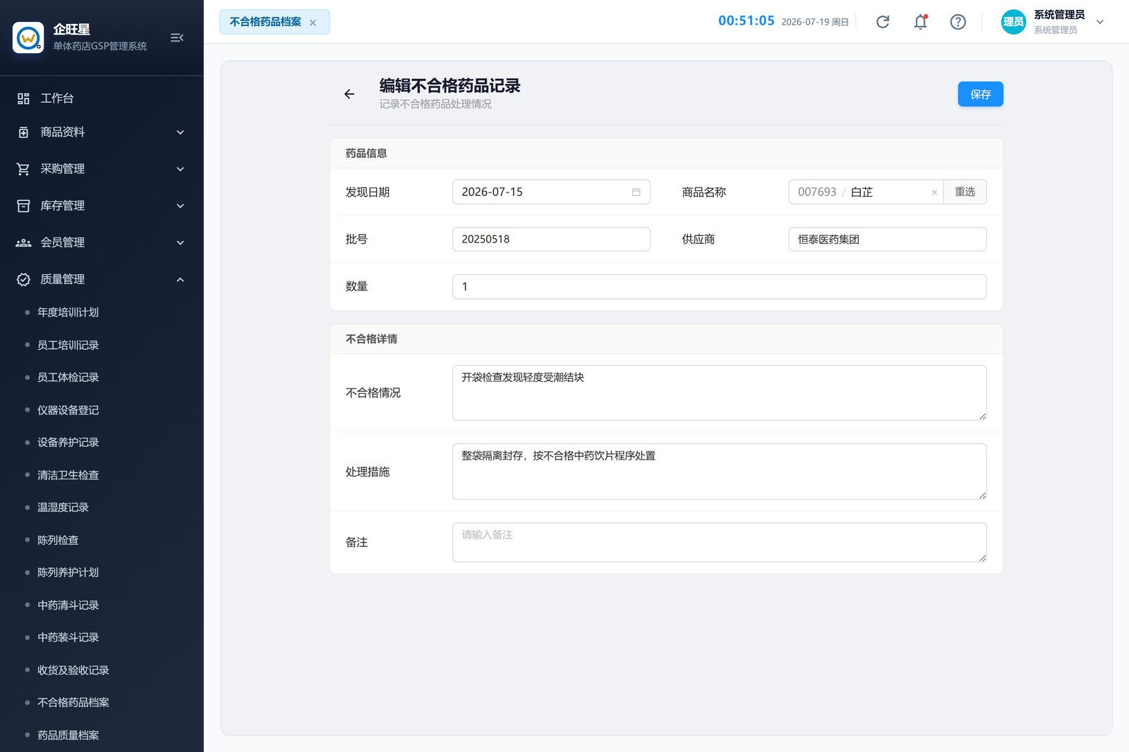 不合格药品档案 · 编辑页（9.13）
