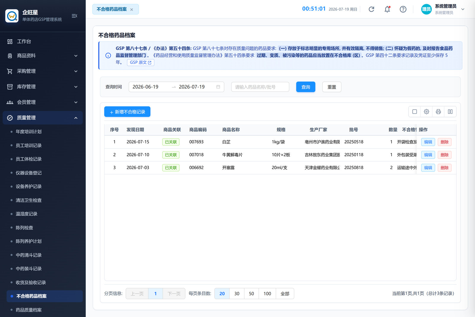 不合格药品档案 · 列表页（9.13）