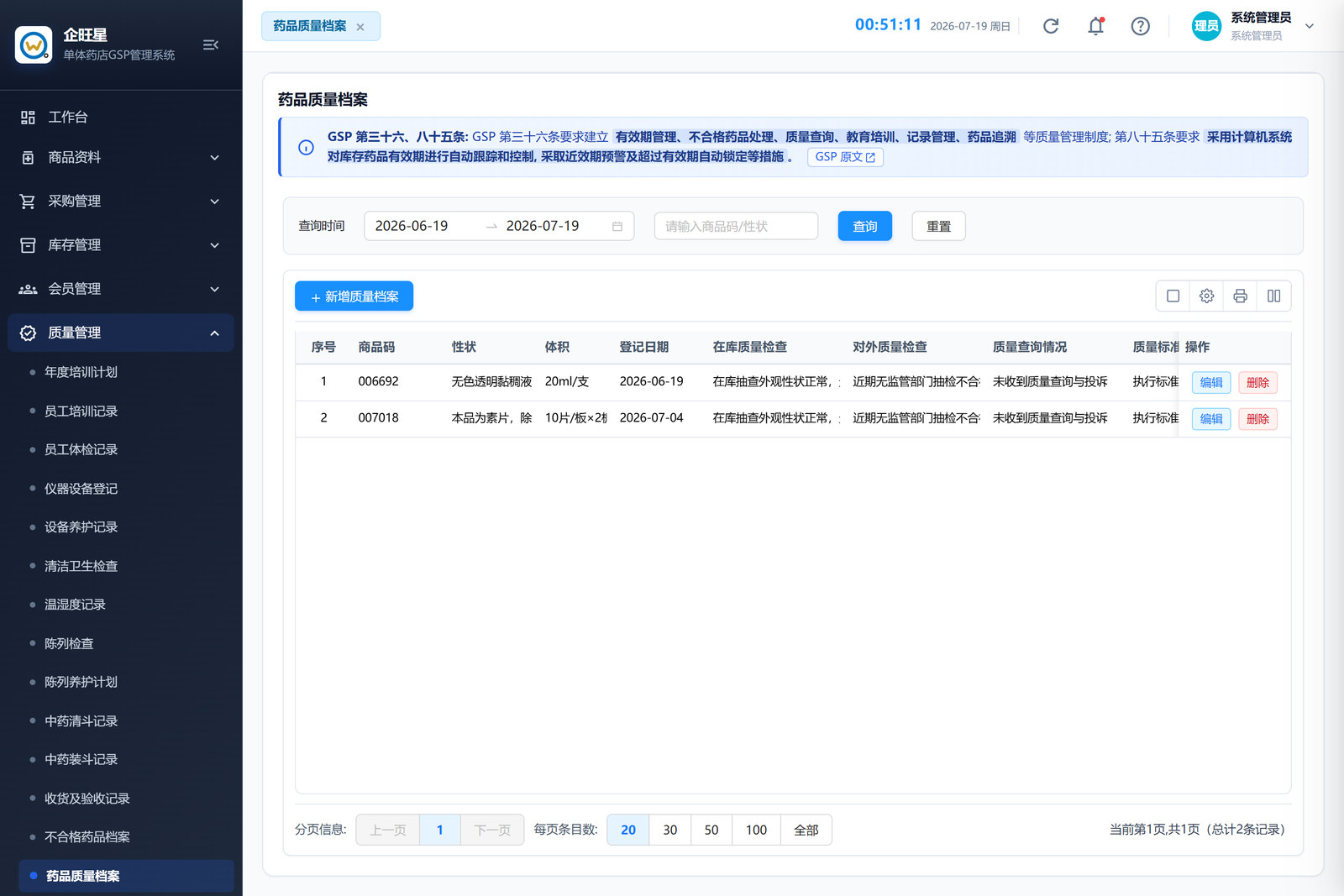 药品质量档案 · 列表页（9.14）