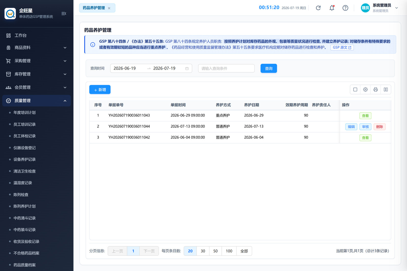 药品养护管理 · 列表页（9.15）