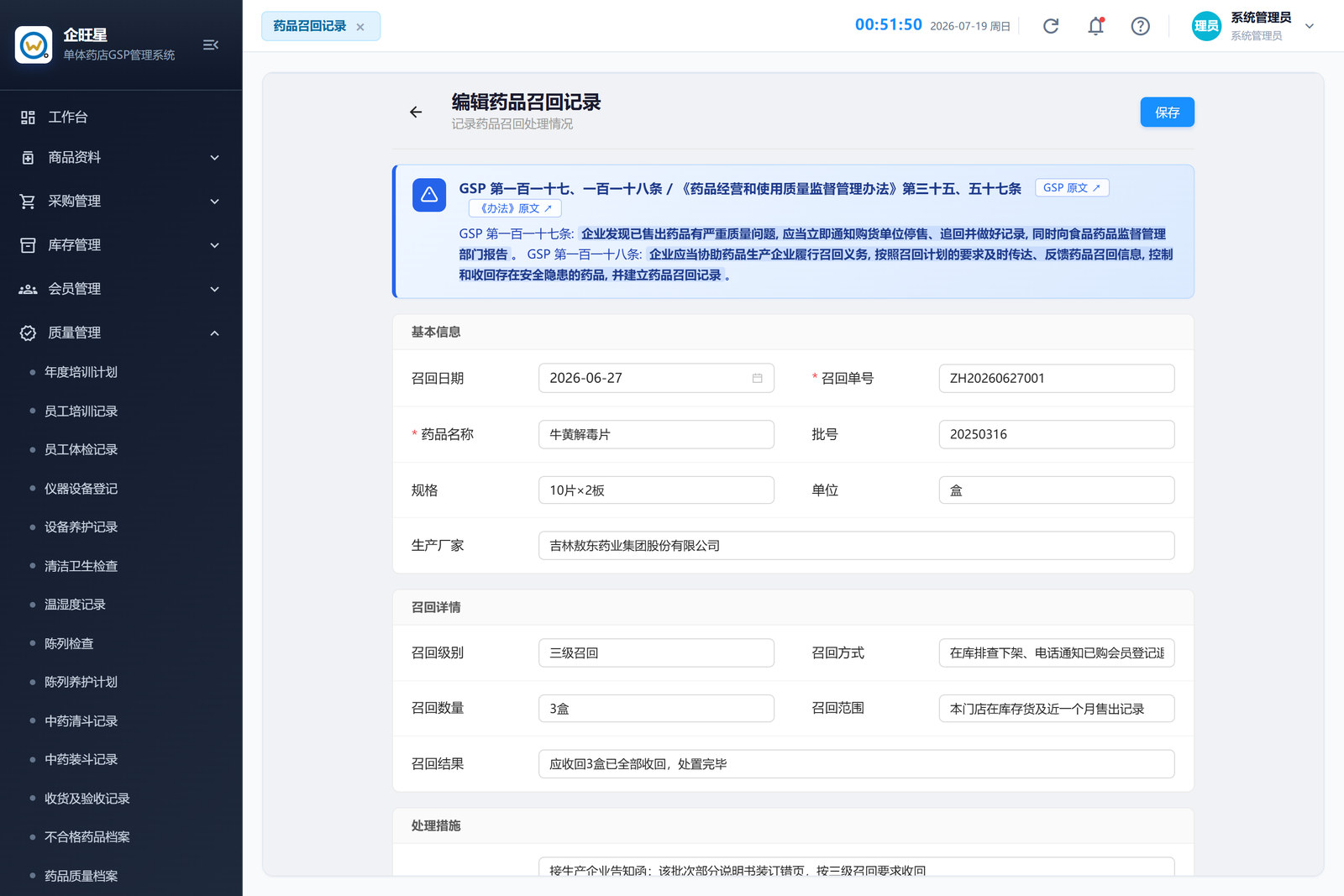 药品召回记录 · 编辑页（9.18）
