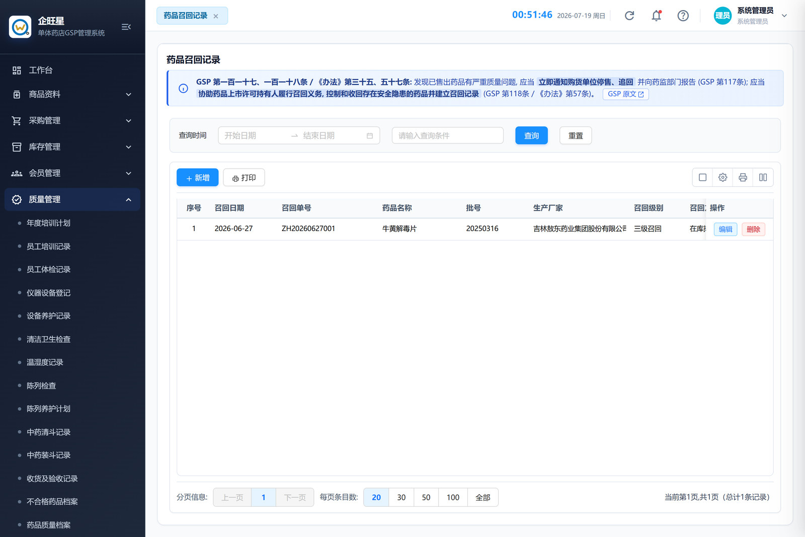 药品召回记录 · 列表页（9.18）