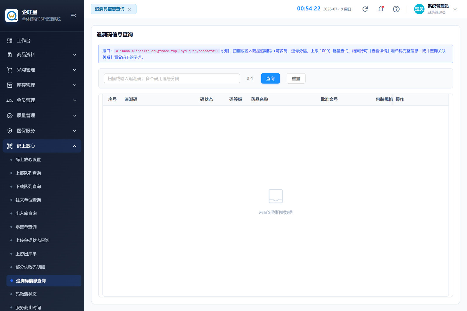 追溯码信息查询（11.10）